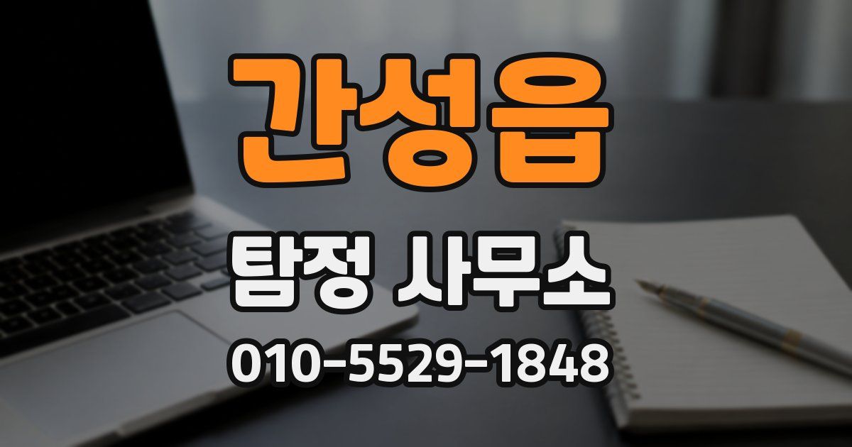 간성읍 탐정 사무소