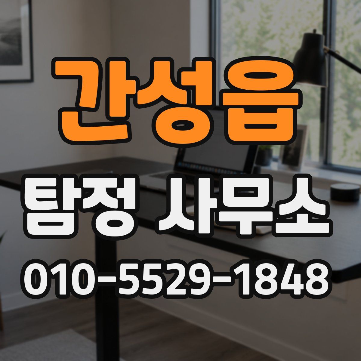 간성읍 탐정 사무소