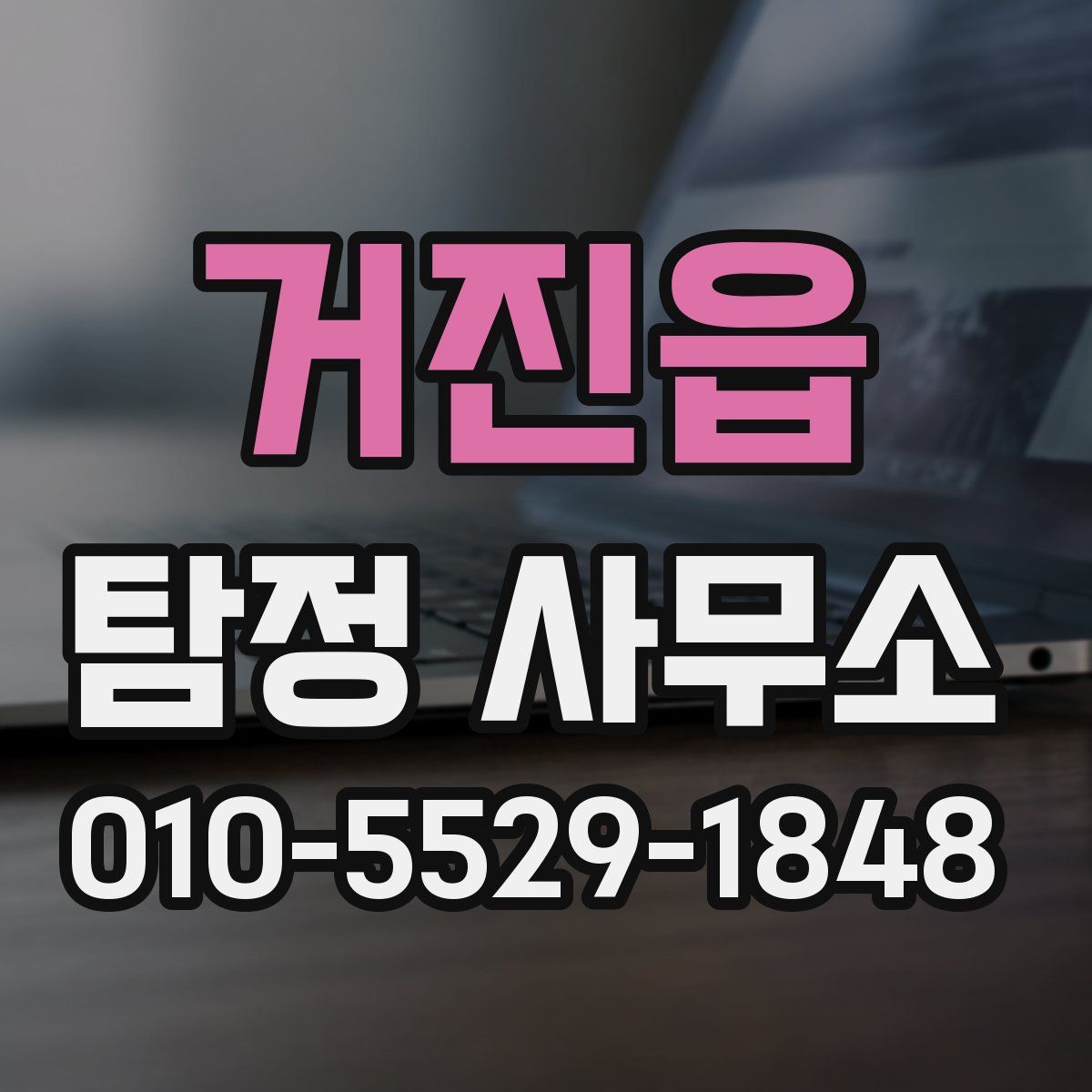 거진읍 탐정 사무소