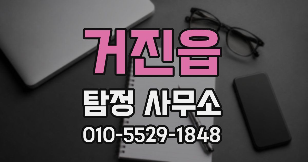 거진읍 탐정 사무소