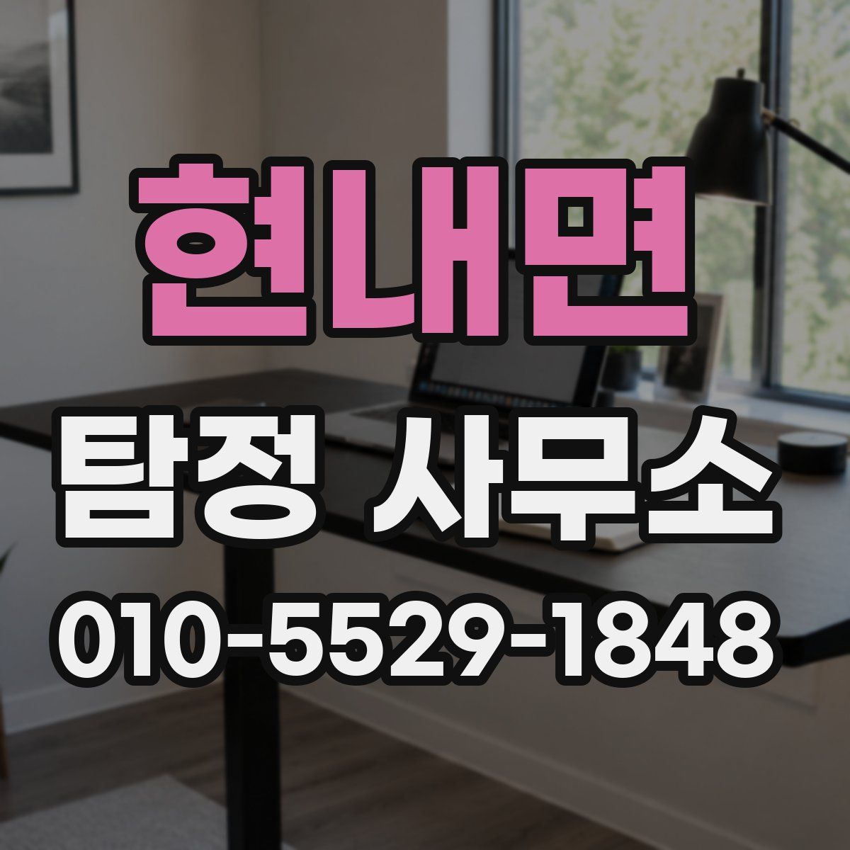 현내면 탐정 사무소