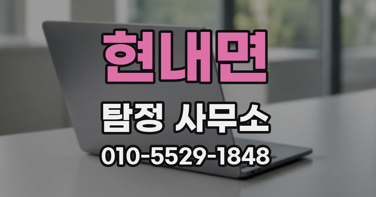 현내면 탐정 사무소