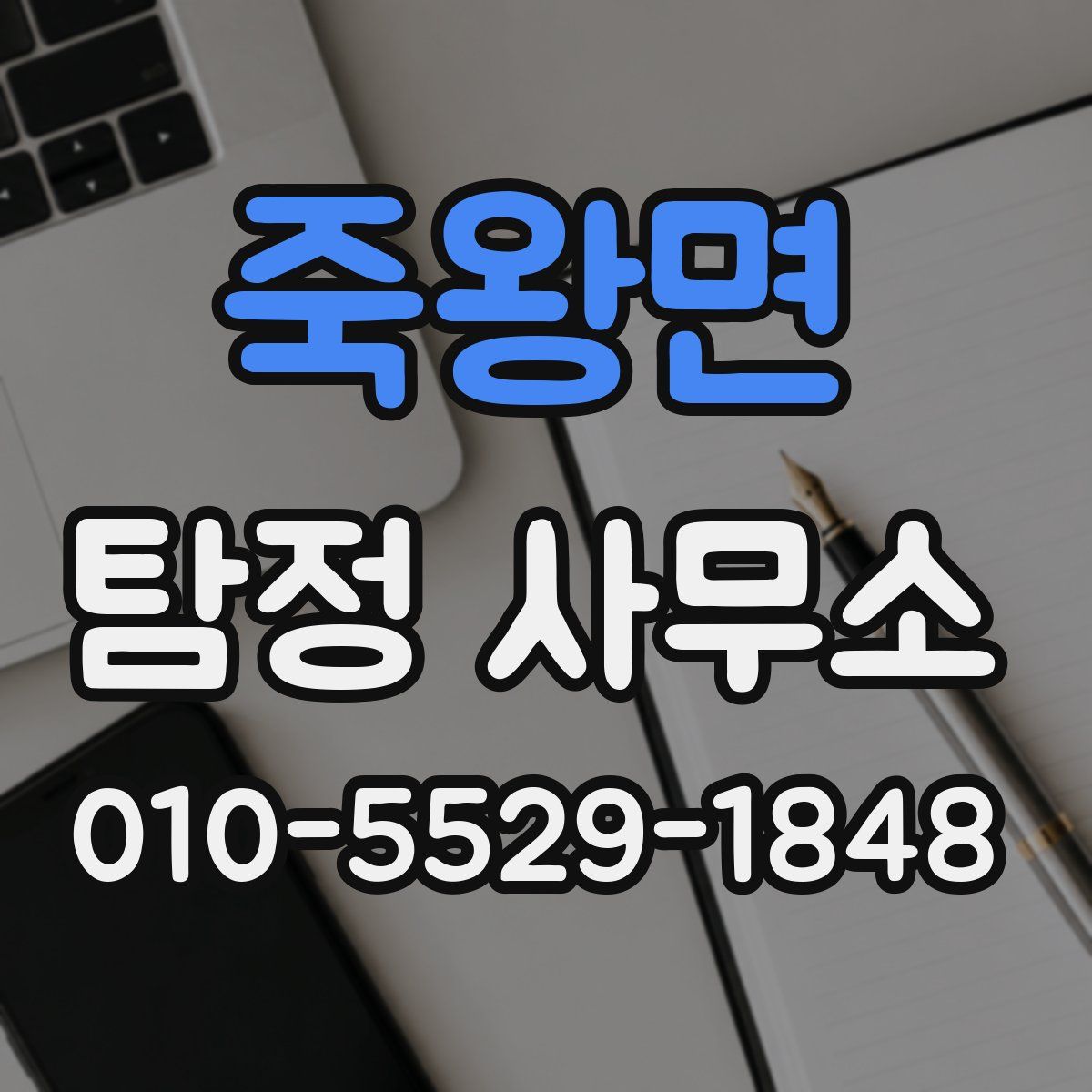 죽왕면 탐정 사무소