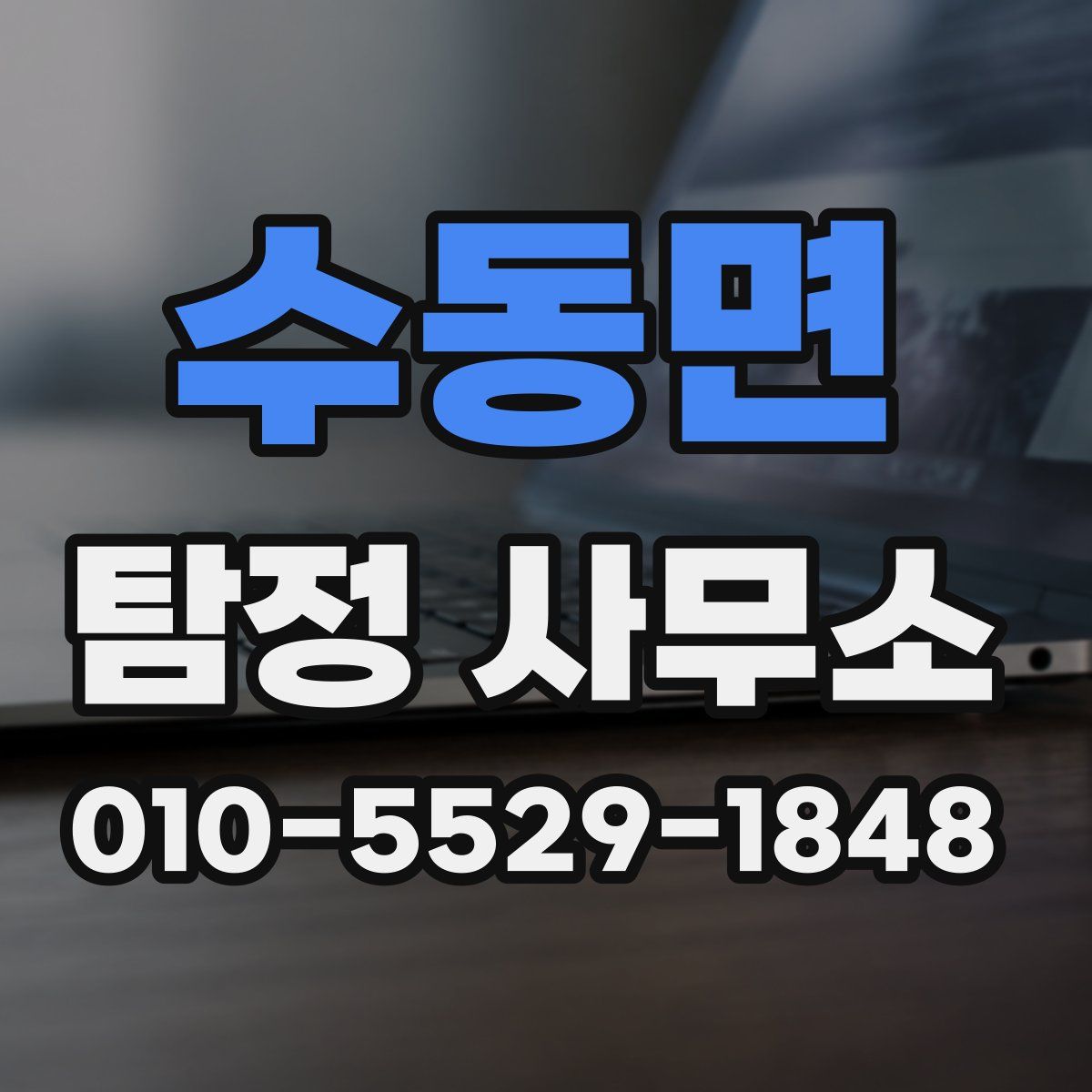 수동면 탐정 사무소