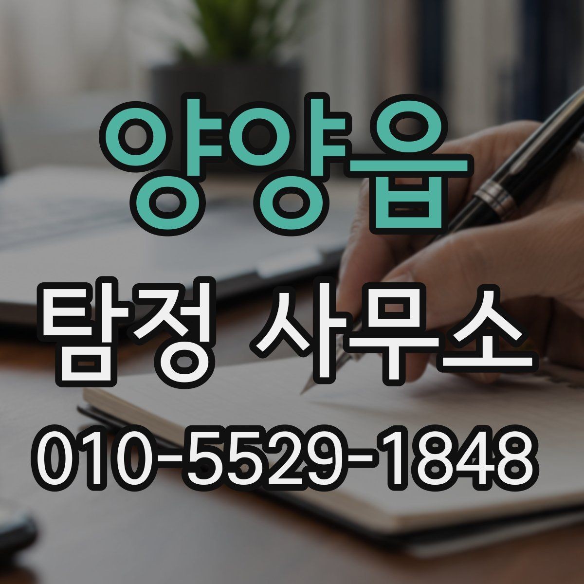 양양읍 탐정 사무소 결과물 확인 시 살펴볼 항목