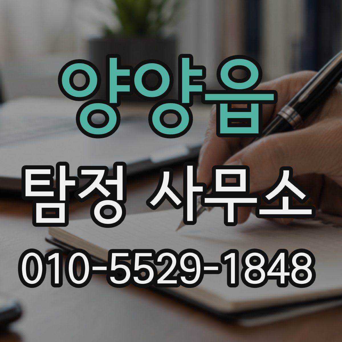 양양읍 탐정 사무소