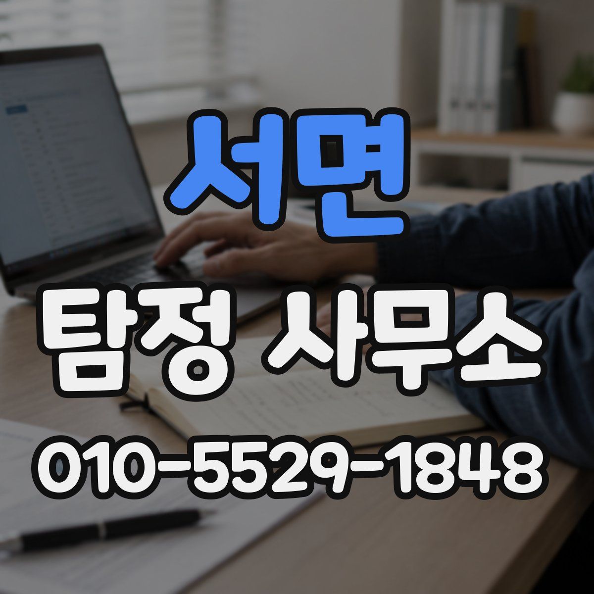 서면 탐정 사무소