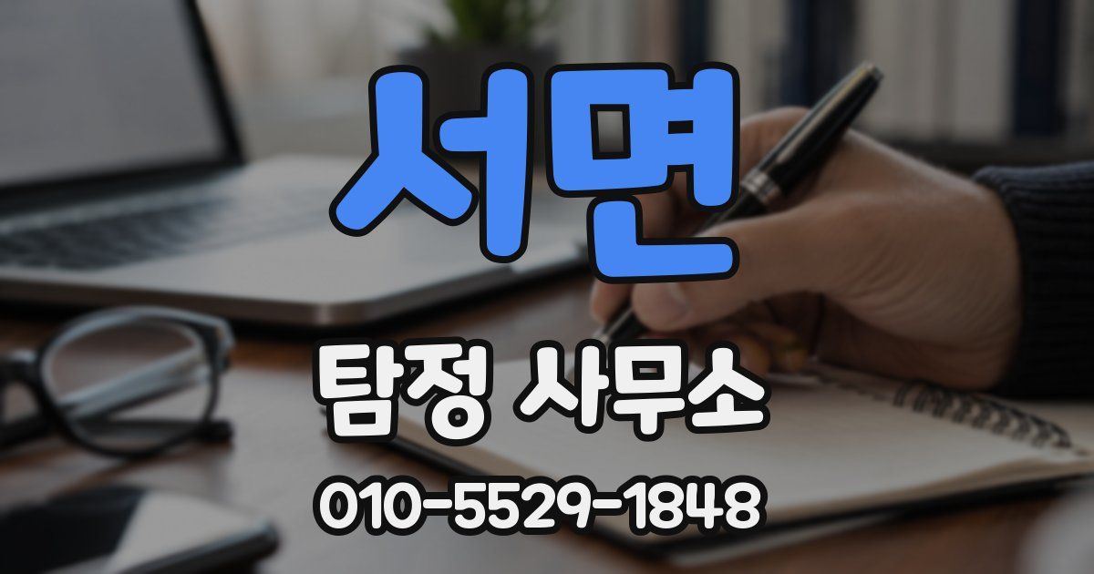 서면 탐정 사무소