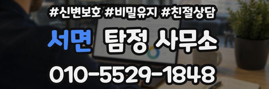 서면 탐정 사무소