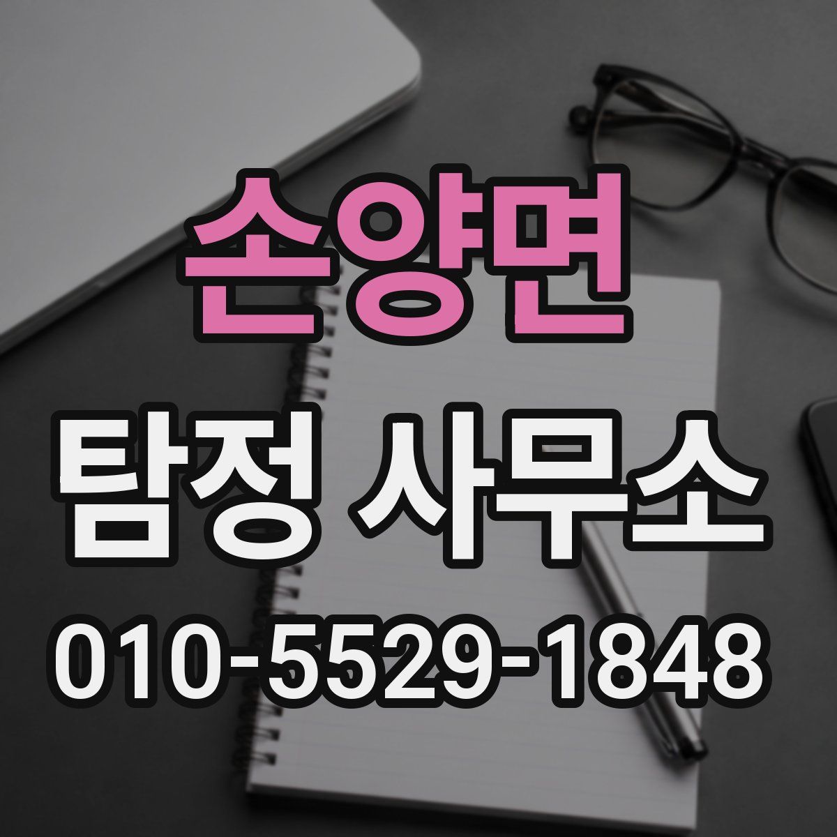 손양면 탐정 사무소