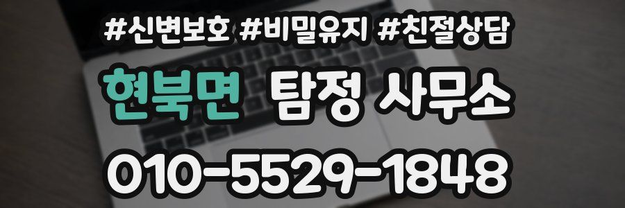 현북면 탐정 사무소