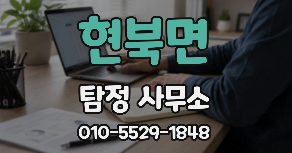 현북면 탐정 사무소