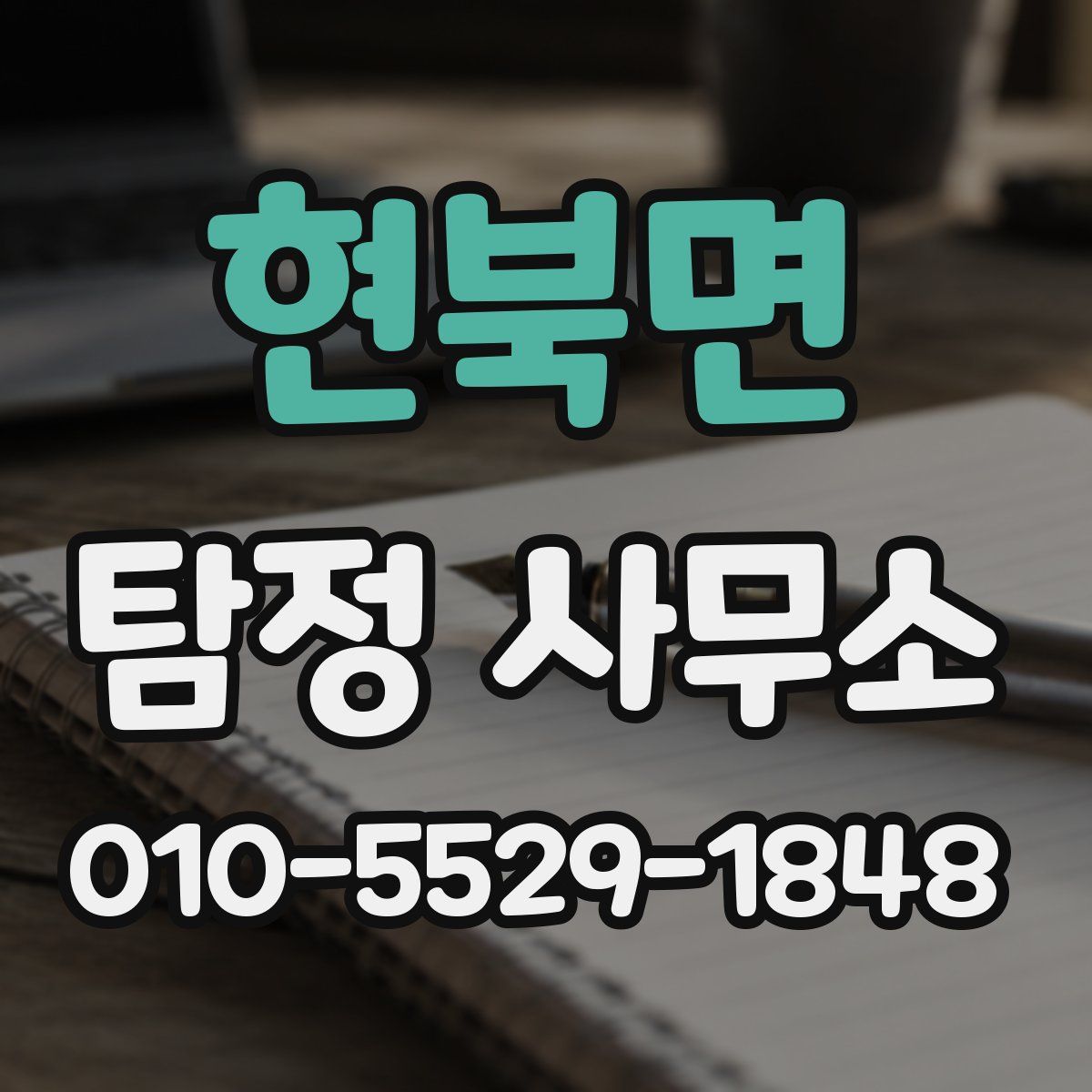 현북면 탐정 사무소