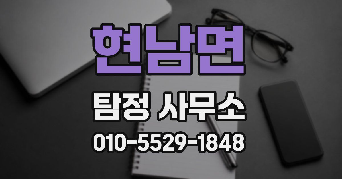 현남면 탐정 사무소