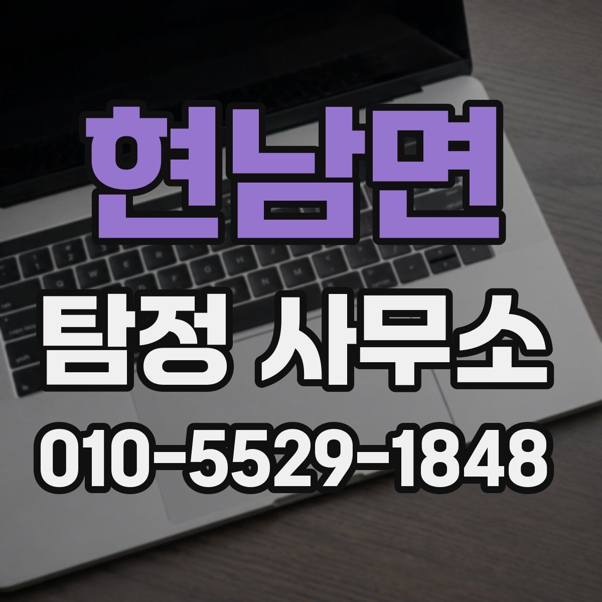 현남면 탐정 사무소