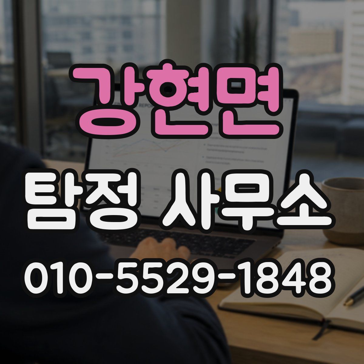 강현면 탐정 사무소