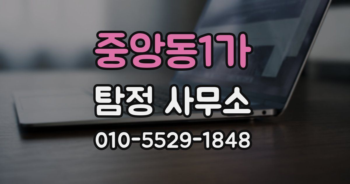 중앙동1가 탐정 사무소
