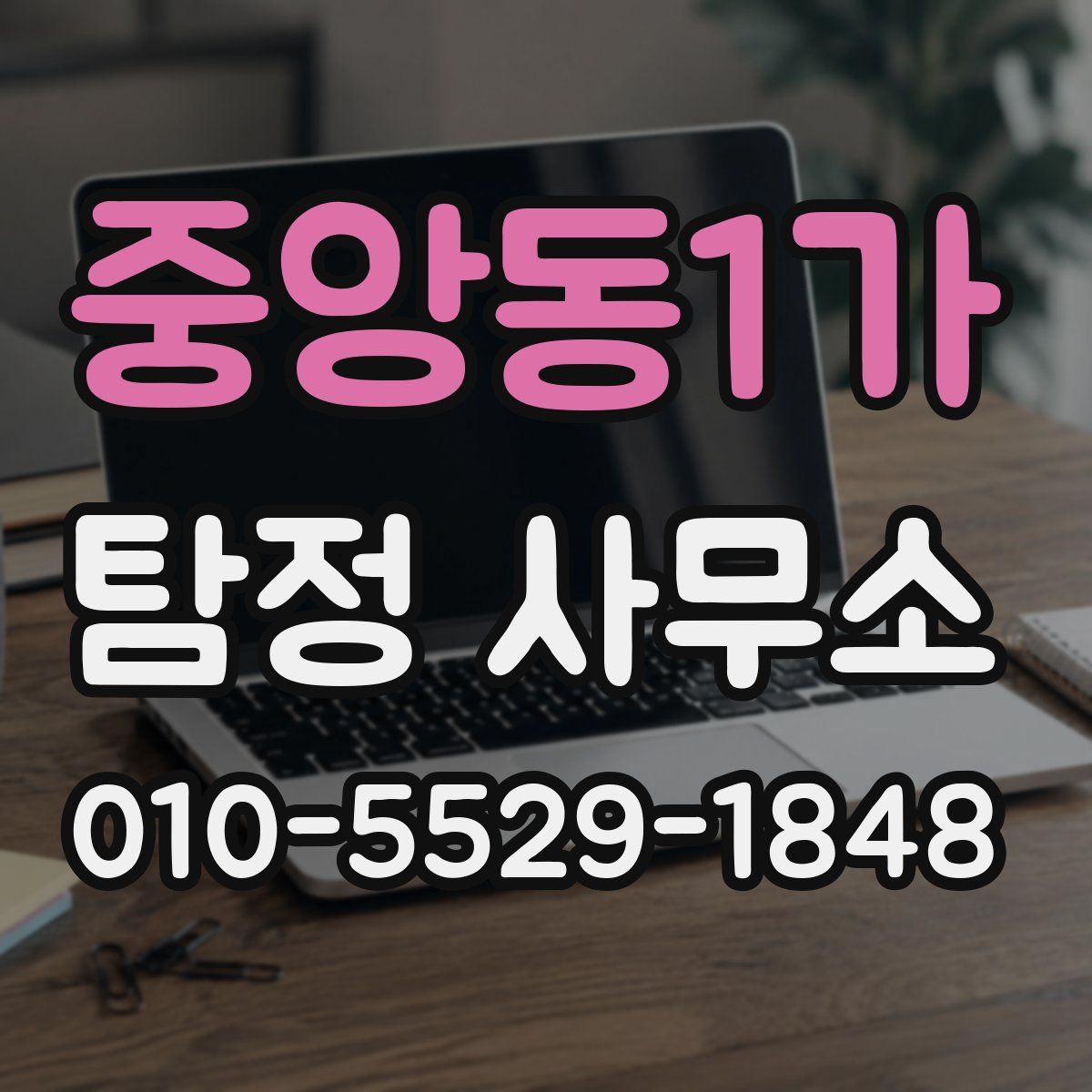 중앙동1가 탐정 사무소