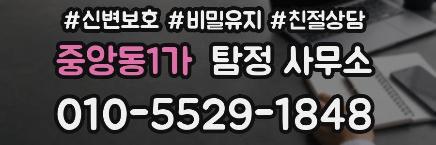 중앙동1가 탐정 사무소