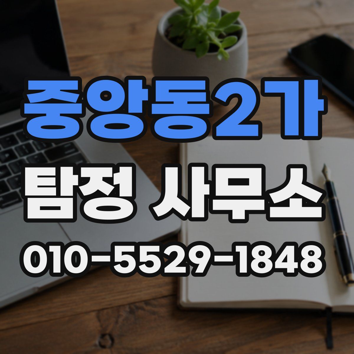 중앙동2가 탐정 사무소