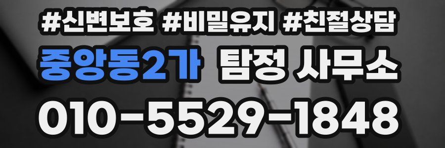중앙동2가 탐정 사무소