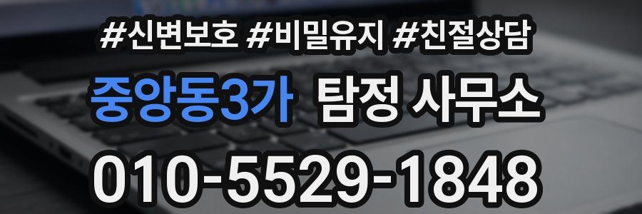 중앙동3가 탐정 사무소