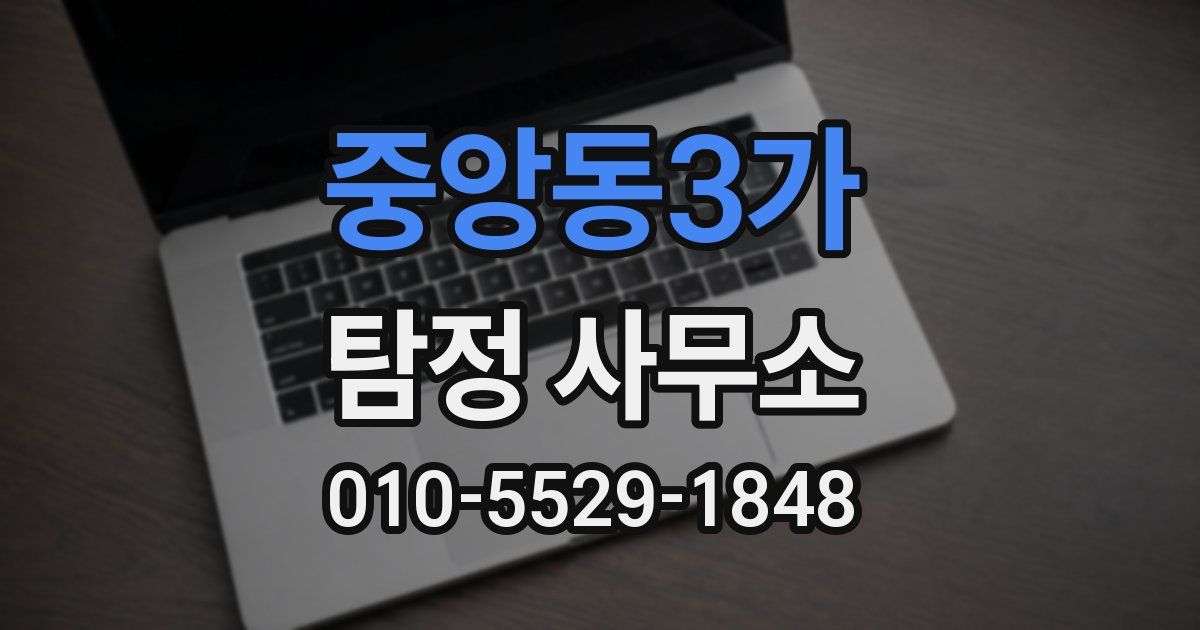 중앙동3가 탐정 사무소