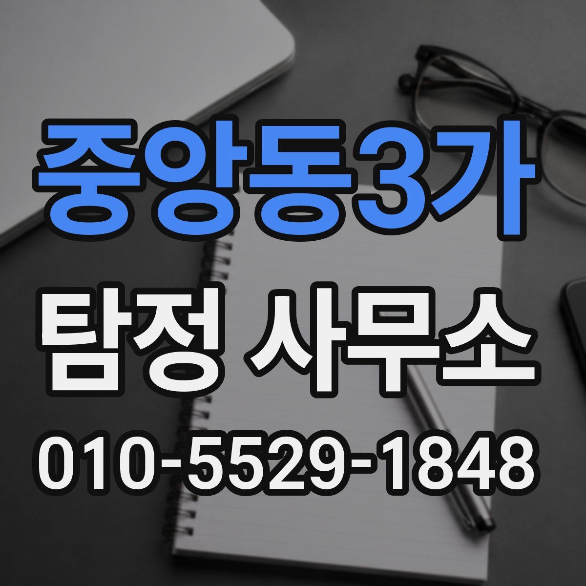 중앙동3가 탐정 사무소