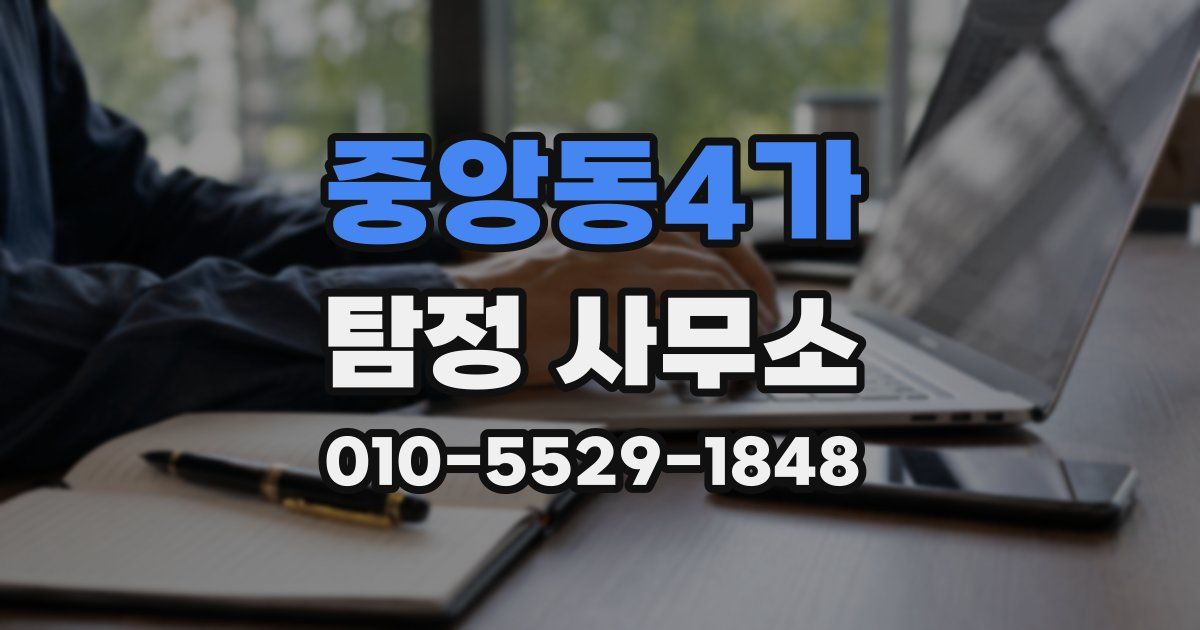 중앙동4가 탐정 사무소