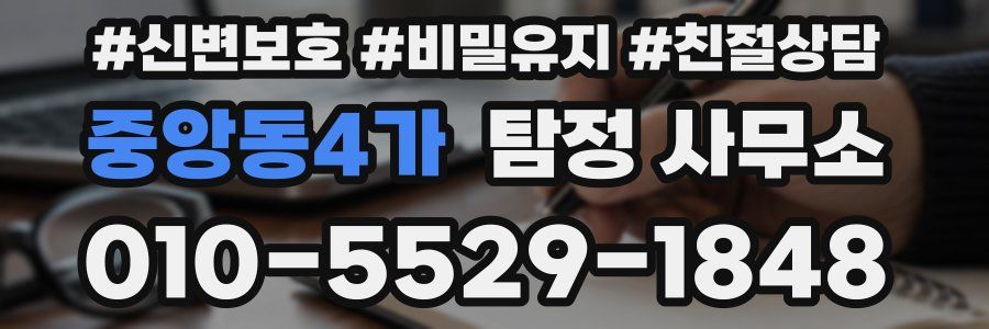 중앙동4가 탐정 사무소