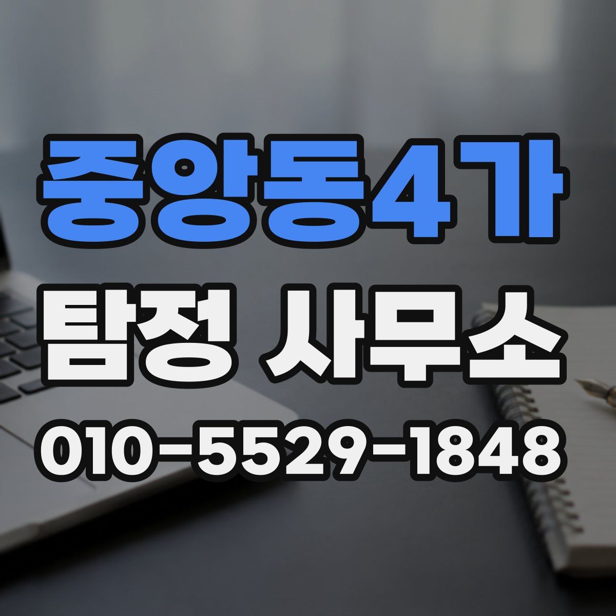 중앙동4가 탐정 사무소