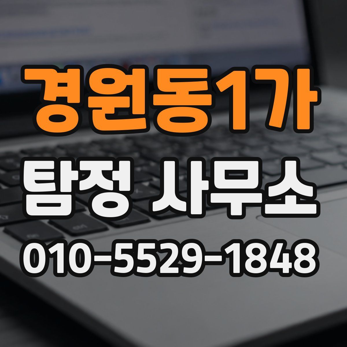 경원동1가 탐정 사무소