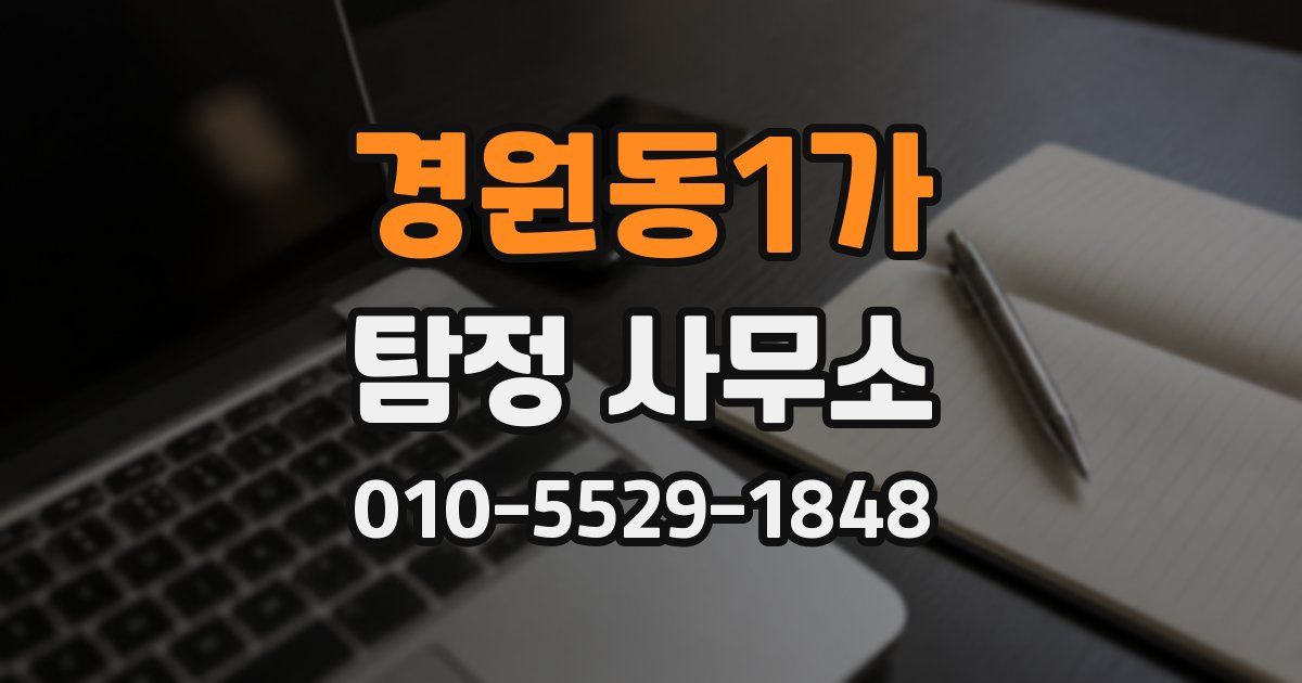 경원동1가 탐정 사무소