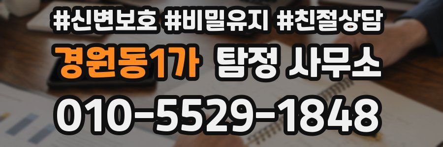 경원동1가 탐정 사무소