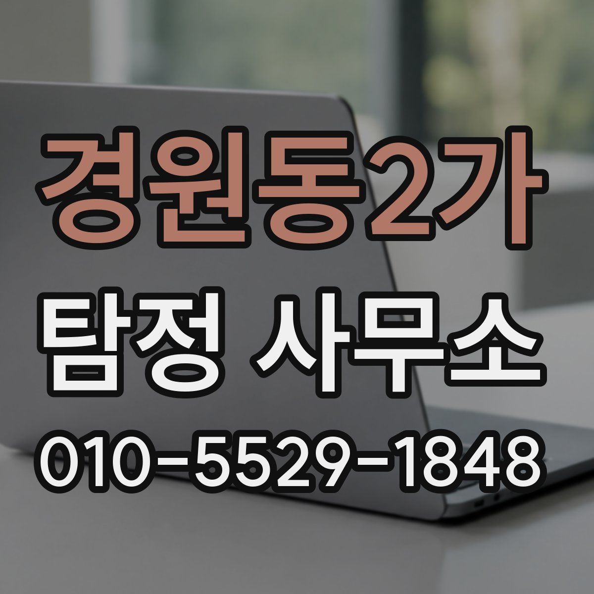 경원동2가 탐정 사무소