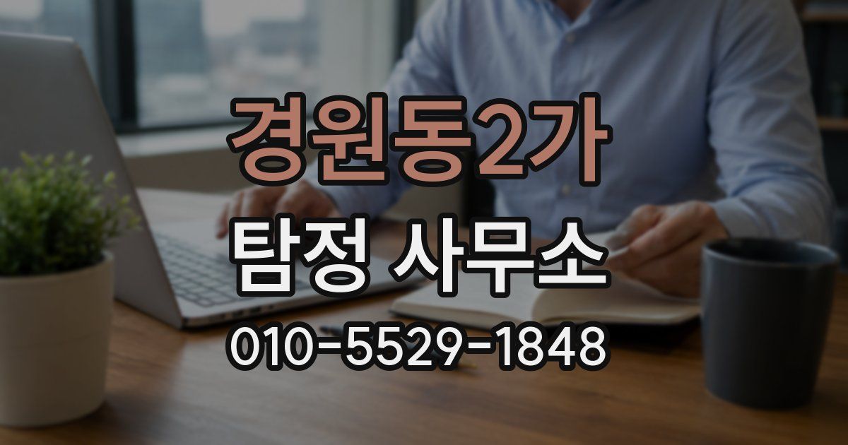 경원동2가 탐정 사무소