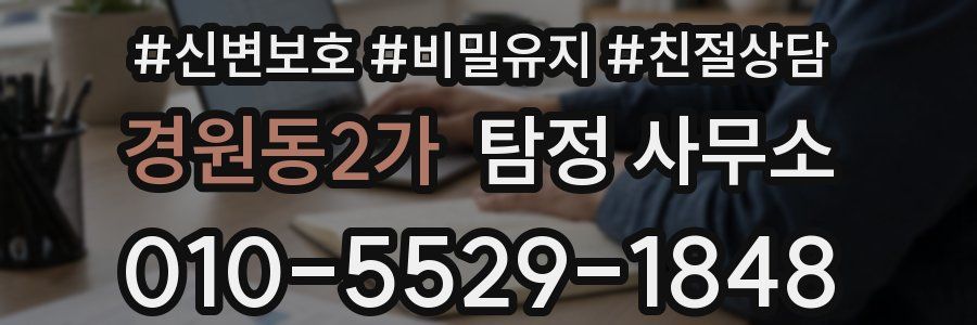 경원동2가 탐정 사무소