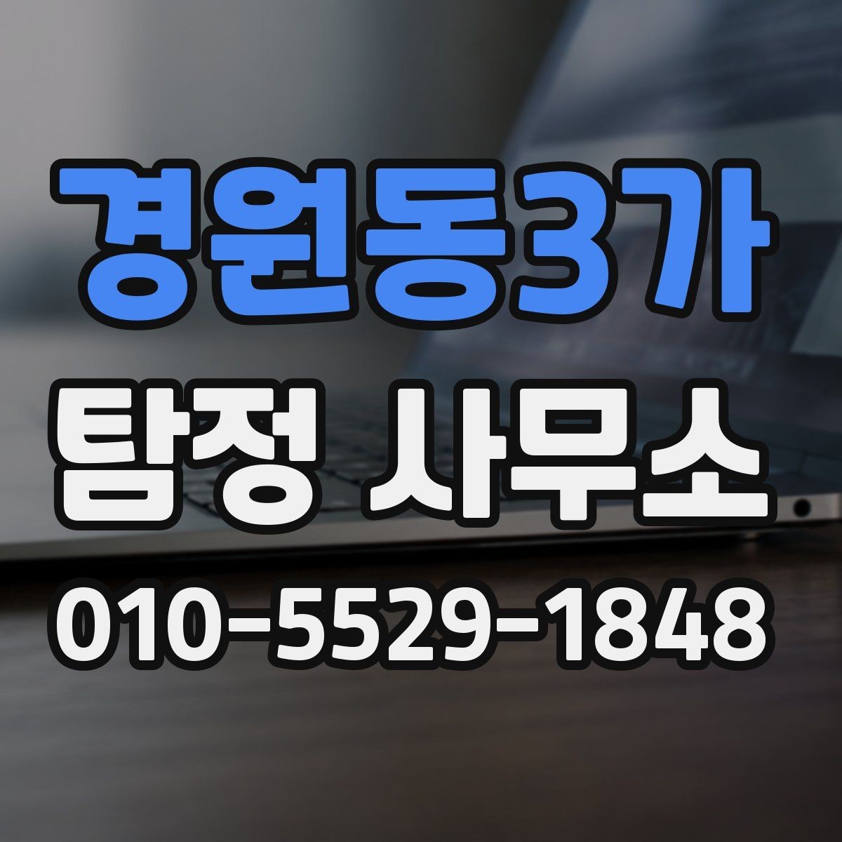 경원동3가 탐정 사무소 상담 시 전달하면 좋은 핵심 정보