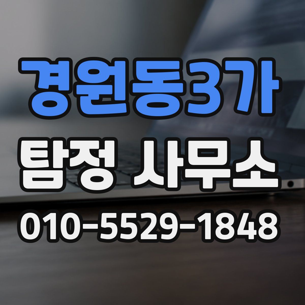 경원동3가 탐정 사무소