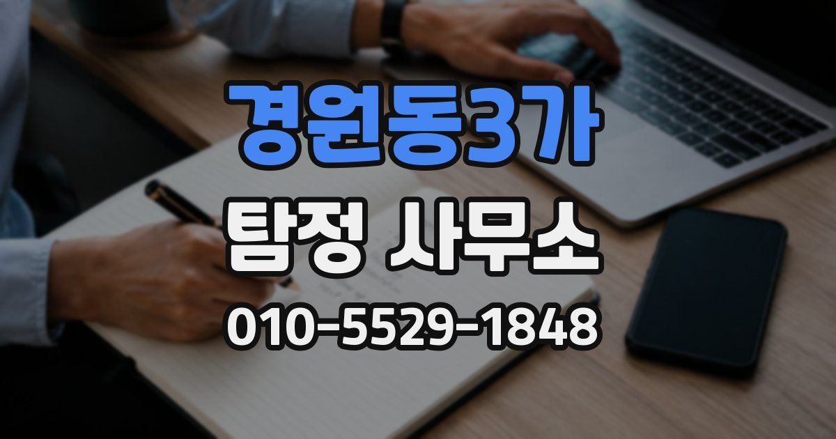 경원동3가 탐정 사무소