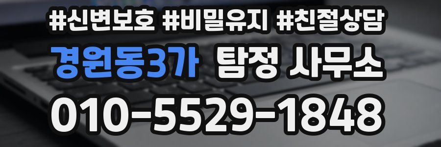 경원동3가 탐정 사무소