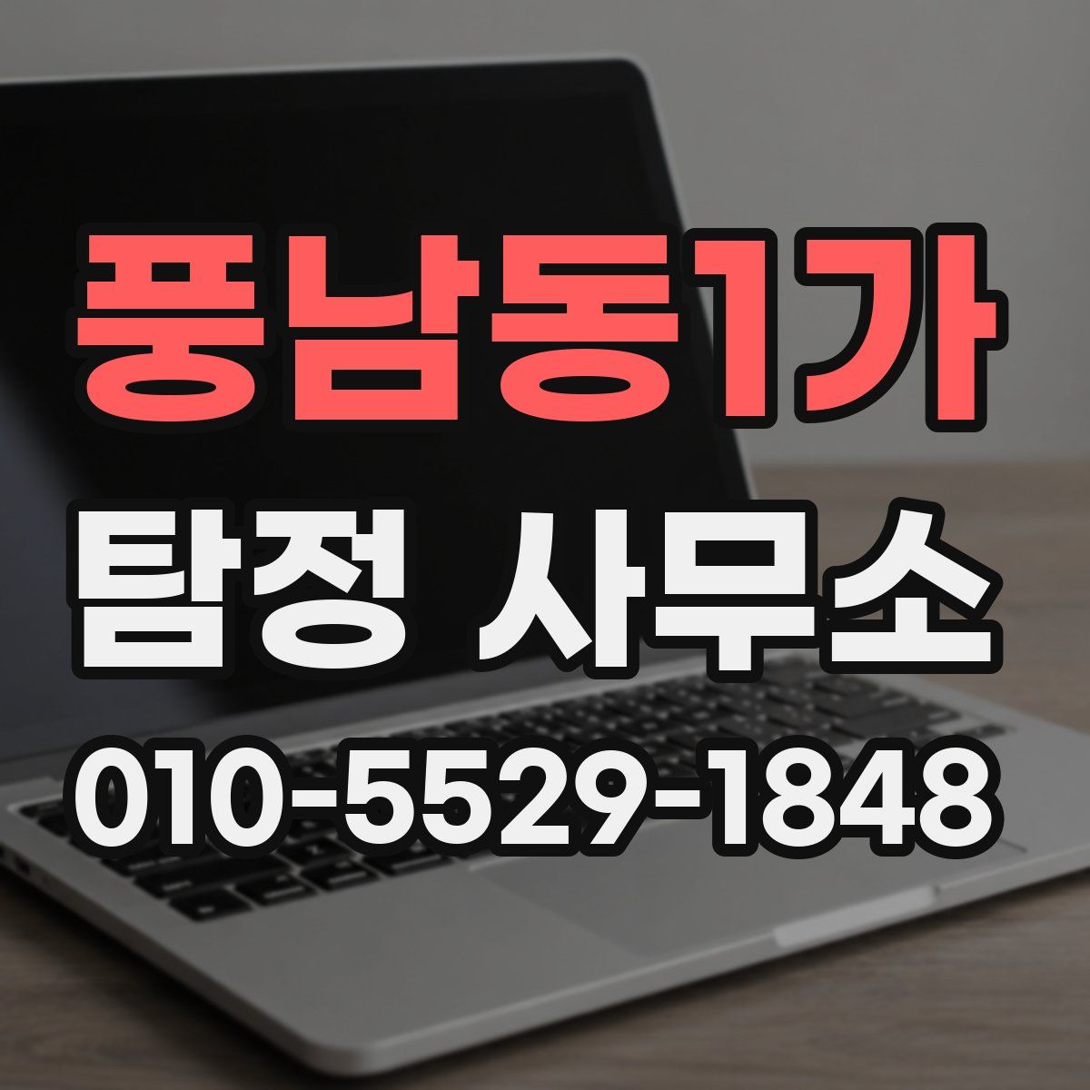 풍남동1가 탐정 사무소