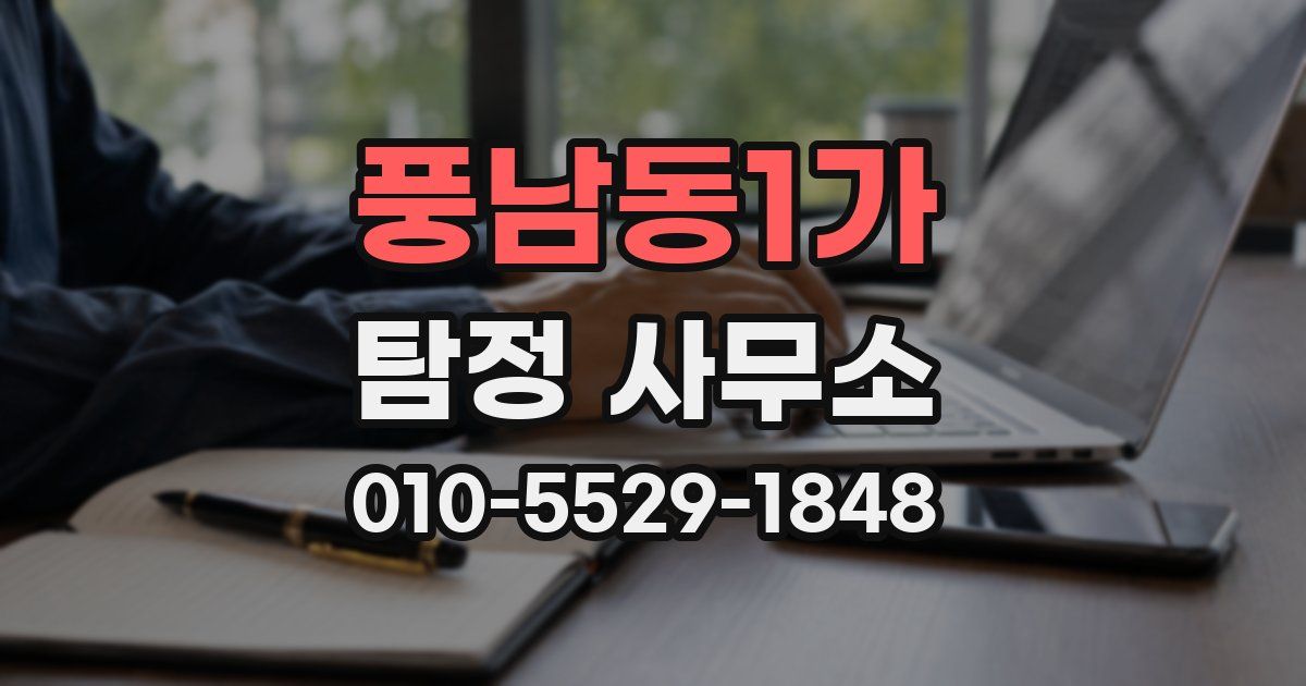 풍남동1가 탐정 사무소