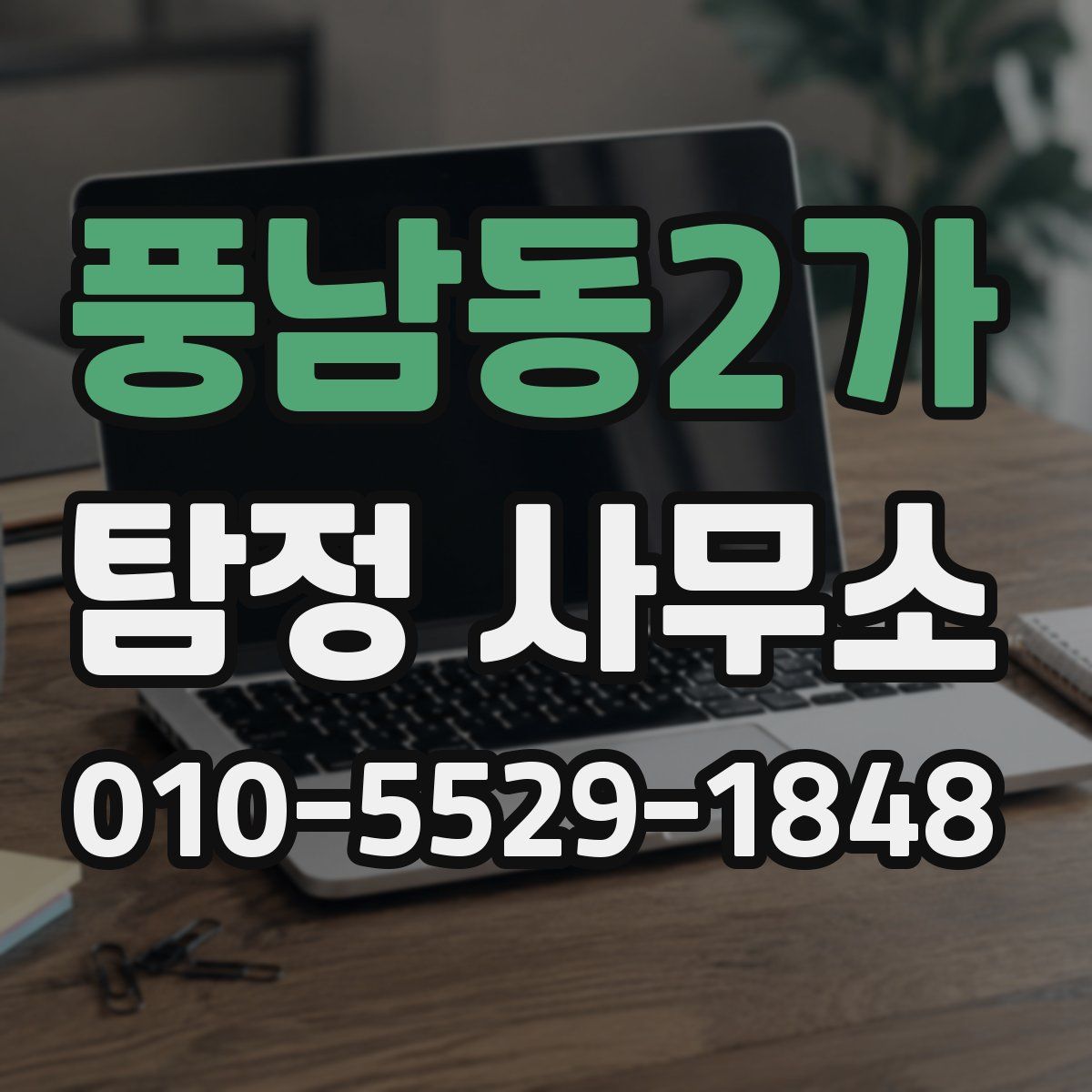 풍남동2가 탐정 사무소