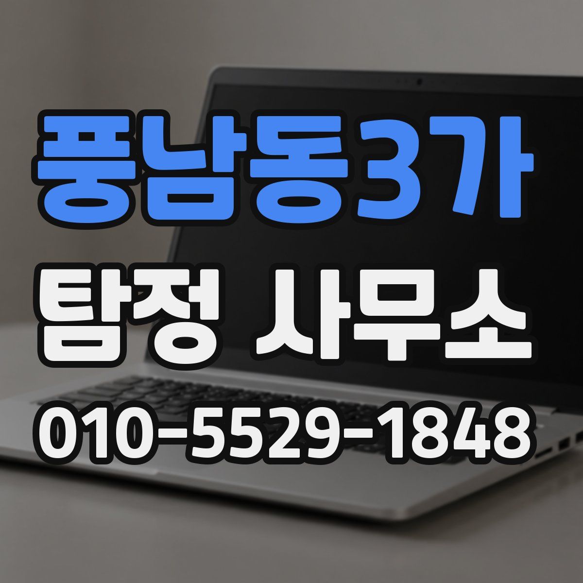 풍남동3가 탐정 사무소