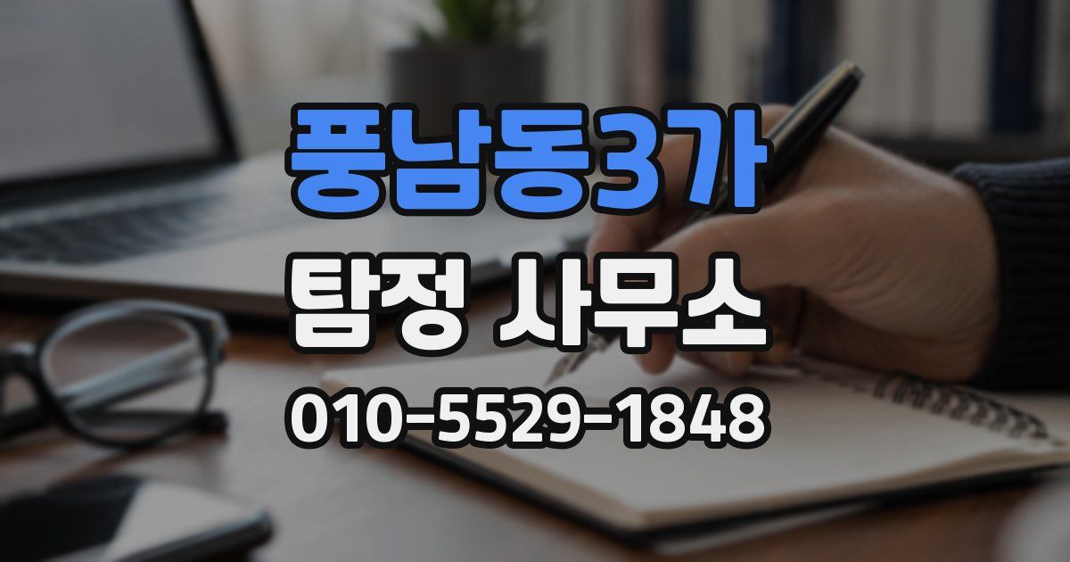 풍남동3가 탐정 사무소