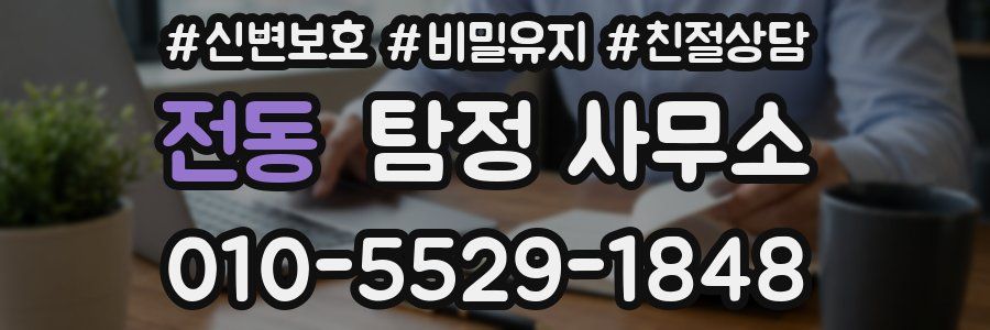 전동 탐정 사무소