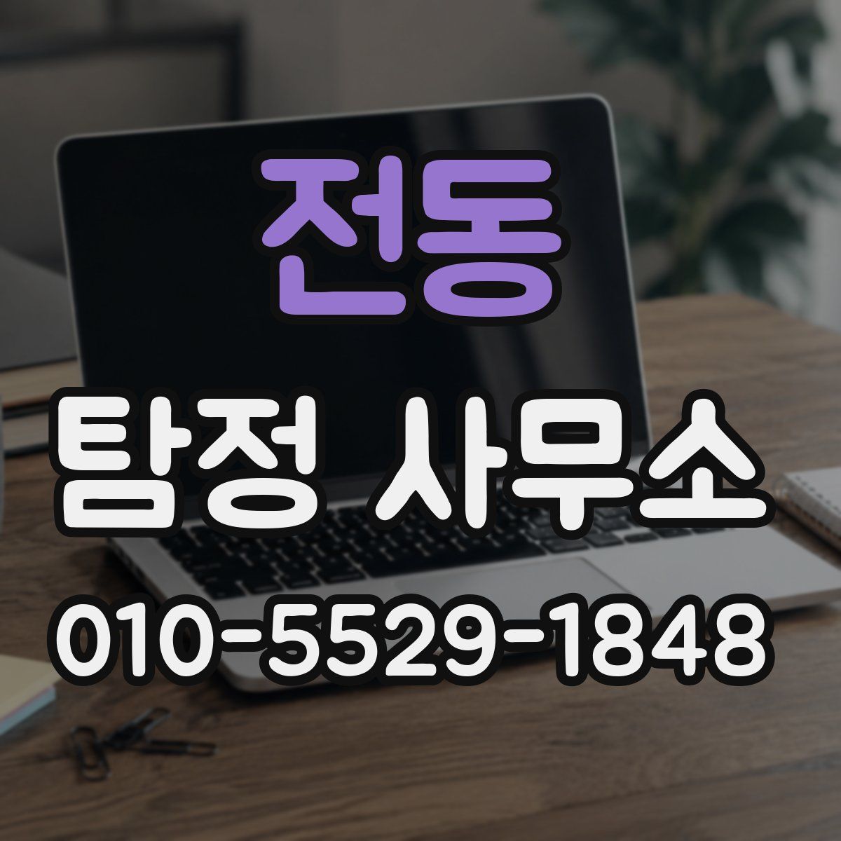 전동 탐정 사무소