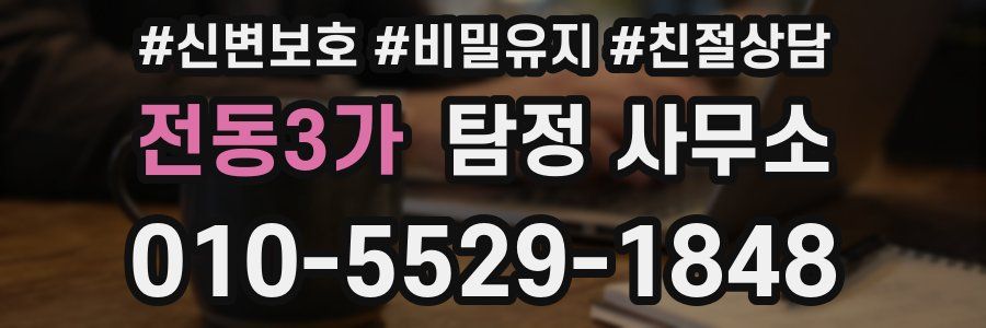 전동3가 탐정 사무소