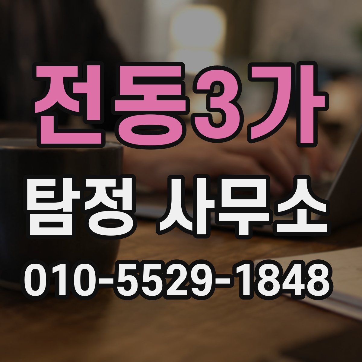 전동3가 탐정 사무소